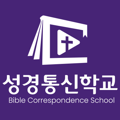 성경통신학교